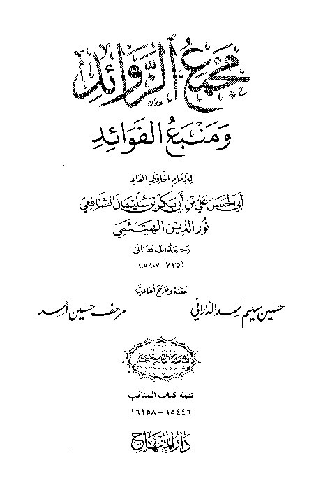 Majma Zawaid wa Manba Fawaid Juz 19